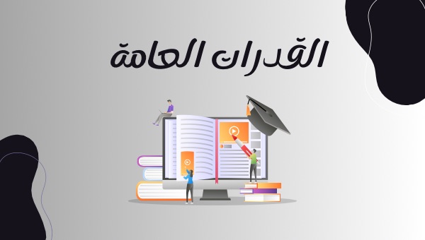 صورة غلاف دورة اختبار القدرات العامة