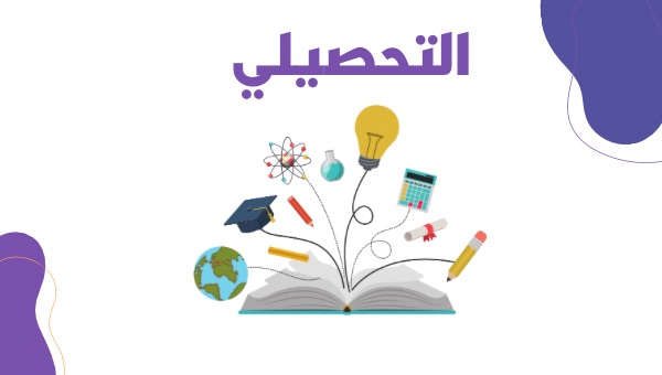 صورة غلاف دورة الاختبار التحصيلي